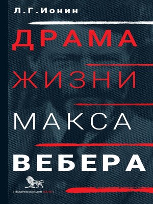 cover image of Драма жизни Макса Вебера